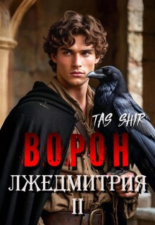Ворон Лжедмитрия Ii — TasShir