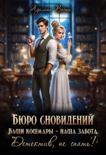 Бюро сновидений. Ваши кошмары — наша забота — Аделина Весна