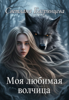 Моя любимая волчица — Светлана Багрянцева
