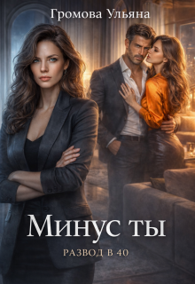 Минус ты — Громова Ульяна