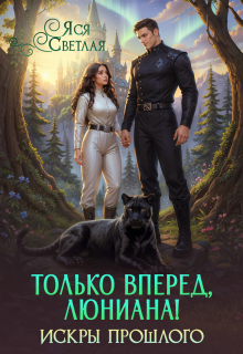 Только вперед, Люниана! Искры прошлого — Яся Светлая
