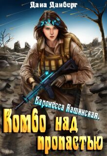 Баронесса Кашинская 1. Комбо над пропастью — Дана Данберг