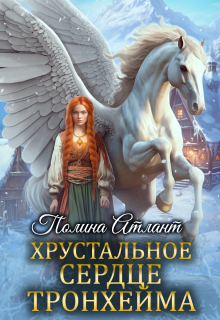Хрустальное сердце Тронхейма — Полина Атлант