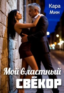 Мой властный свёкор — Кара Мин