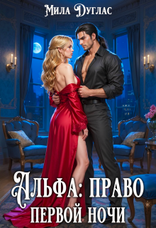Альфа: право первой ночи — Мила Дуглас