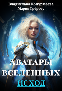 Аватары Вселенных. Исход — Владислава Копурмеева