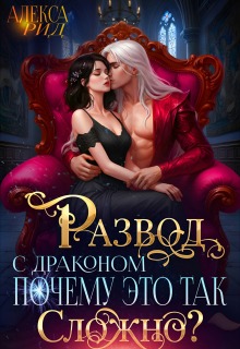 Развод с Драконом: Почему это так Сложно? — Александра