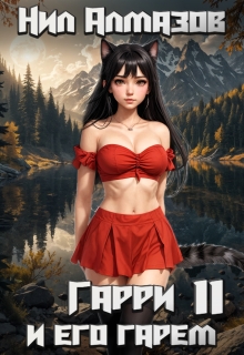 Гарри и его гарем — 11 — Нил Алмазов