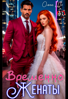 Временно Женаты — Ольга Шо
