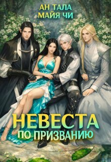 Невеста по призванию — Ан Тала