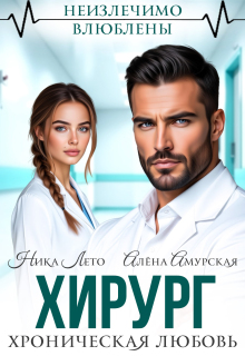 Хирург. Хроническая любовь — Ника Лето