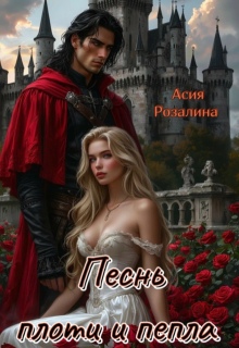 Песнь плоти и пепла — Асия Розалина