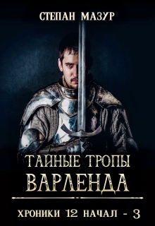 Тайные тропы Варленда — Степан Мазур