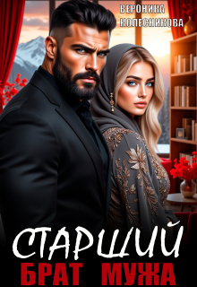 Старший брат мужа — Вероника Колесникова