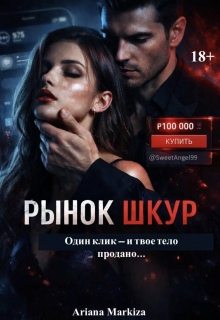 Рынок Шкур — Ariana Markiza