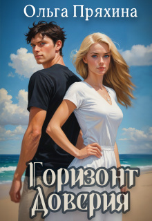 Горизонт доверия — Ольга Пряхина