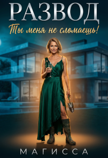 Развод: Ты Меня не Сломаешь! — Магисса