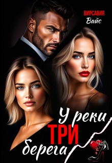У реки три берега — Вирсавия Вайс