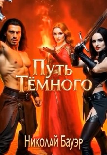 Путь Тёмного — Николай Бауэр (Лиходей)