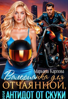 Валерианка для отчаянной, или Антидот от скуки — Selena Kard