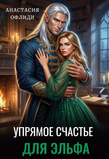 Упрямое счастье для эльфа — Анастасия Офлиди