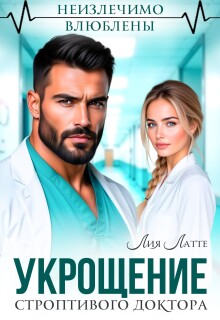 Укрощение строптивого доктора — Лия Латте