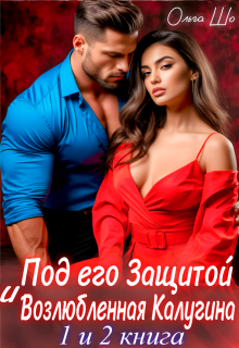 Под его защитой. Возлюбленная Калугина. 1 и 2 книга — Ольга Шо