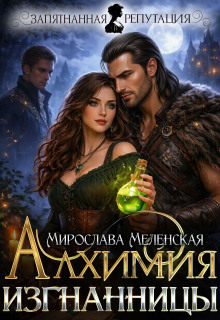 Алхимия изгнанницы — Мирослава Меленская