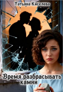 Время разбрасывать камни — Татьяна Киселева