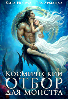 Космический отбор для монстра — Кира Иствуд