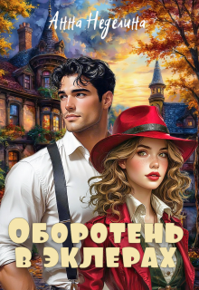 Оборотень в эклерах — Анна Неделина