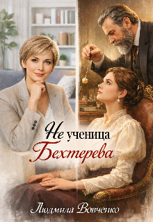 Не ученица Бехтерева. — Людмила Вовченко