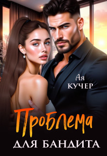 Проблема для бандита — Ая Кучер