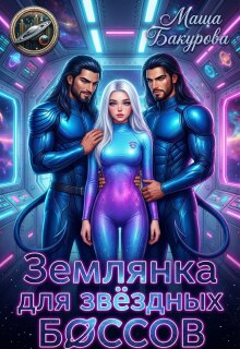 Землянка для звёздных боссов — Маша Бакурова