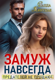 Замуж навсегда. Предателей не прощают — Ванда Мирская