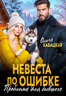 Невеста по ошибке. Проблема для бывшего — Ольга Кабацкая