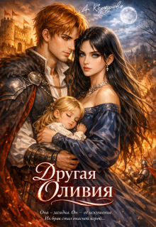 Другая Оливия — Алиса Коршунова
