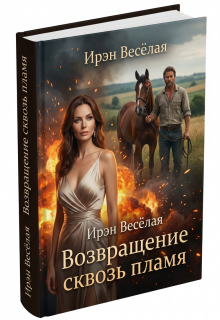 Возвращение сквозь пламя. — Ирэн Весёлая