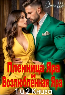 Пленница Яра и Возлюбленная Яра. 1 и 2 книга. — Ольга Шо
