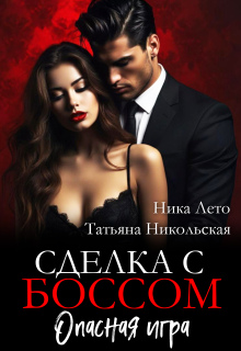 Сделка с боссом. Опасная игра — Ника Лето