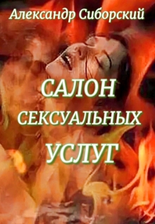 Салон сексуальных услуг — Александр Сиборский
