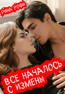Всё началось с измены — Рина Рофи