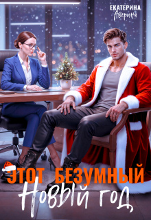 Этот безумный Новый год — Екатерина Аверина