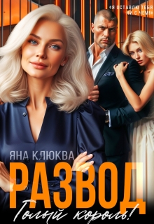 Развод. Голый король — Яна Клюква