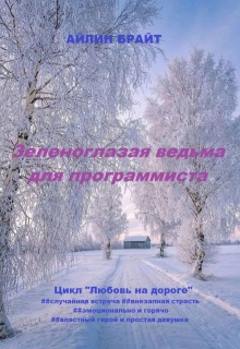 Зеленоглазая ведьма для программиста — Айлин Брайт