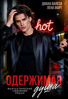Одержимая душа — Лена Фарт