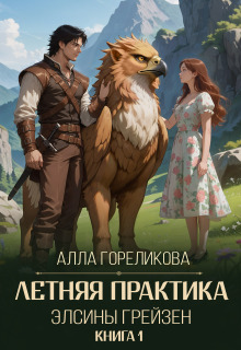 Летняя практика Элсины Грейзен. Книга 1: Пыльца фей — Алла Гореликова