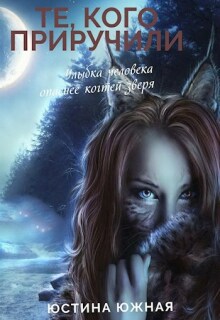 Те, кого приручили — Юстина Южная