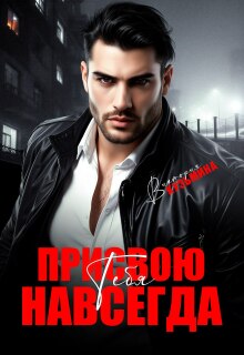 Присвою тебя. Навсегда — Виктория Кузьмина