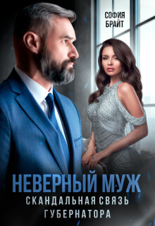 Неверный муж. Скандальная связь губернатора — София Брайт